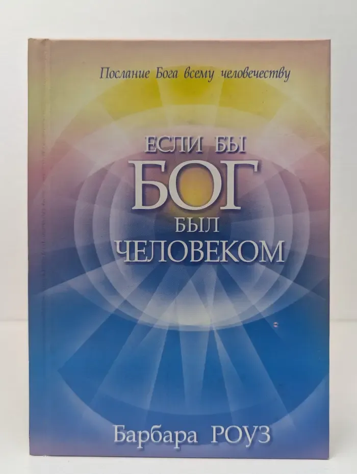Если бы Бог был человеком