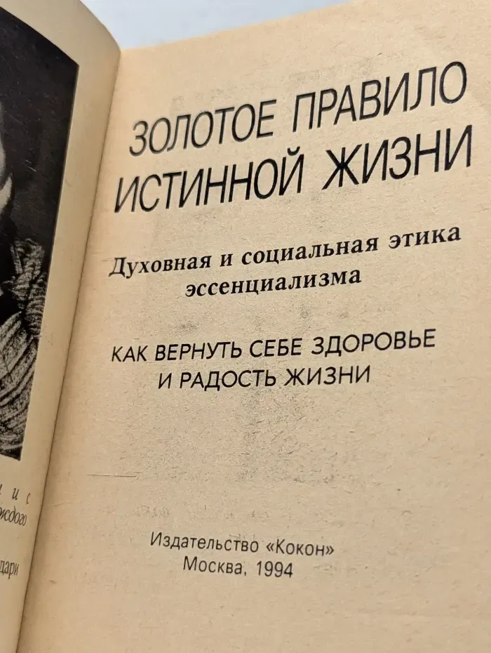 Золотое правило истинной жизни. Духовная и социальная этика эссенциализма. Как вернуть себе здоровье и радость жизни