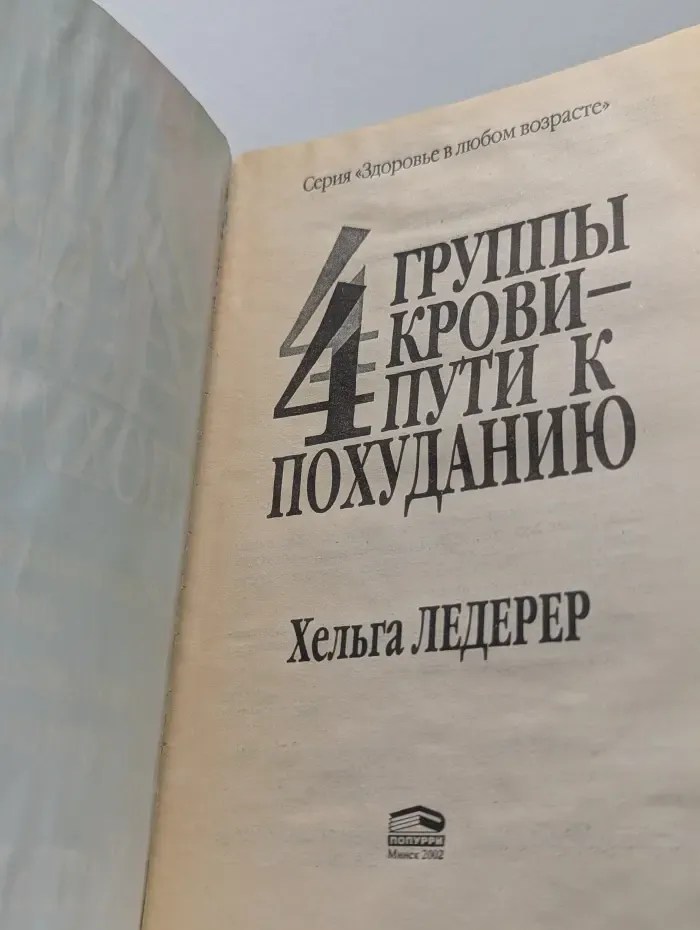 Здоровье в любом возрасте. 4 группы крови - 4 пути к похуданию