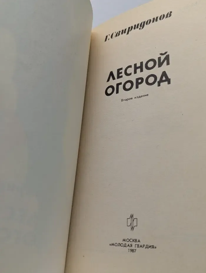 Лесной огород