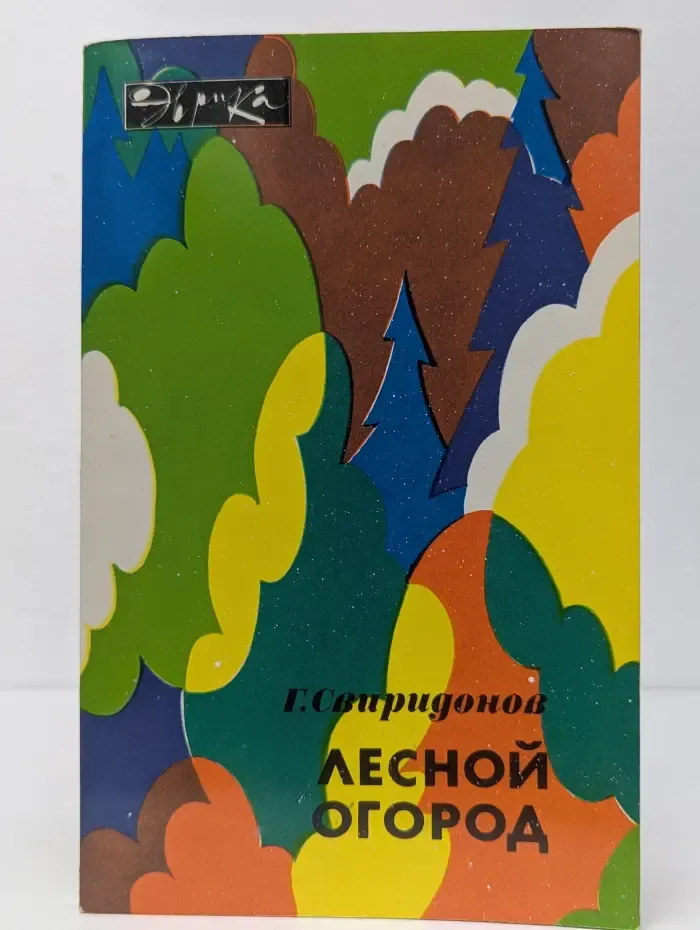Лесной огород