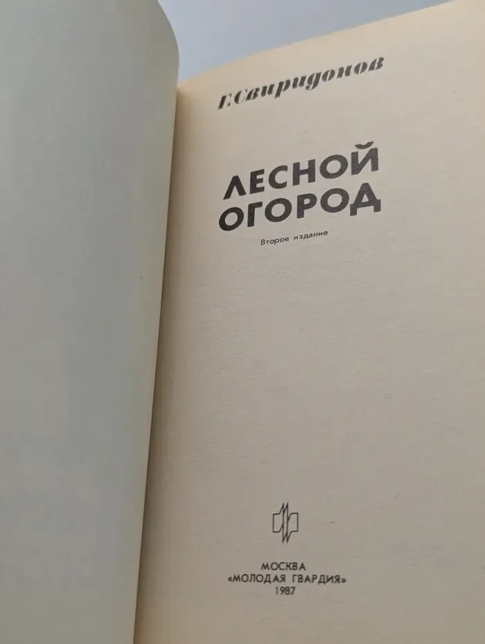 Эврика. Лесной огород