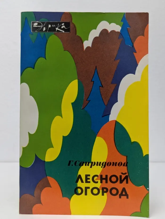 Эврика. Лесной огород