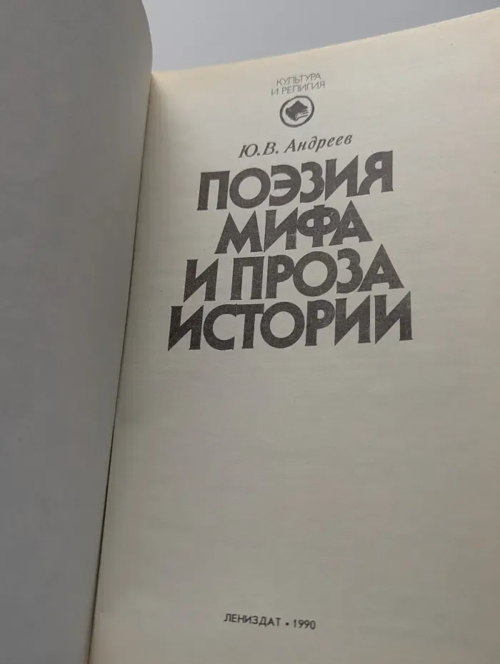 Поэзия мифа и проза истории