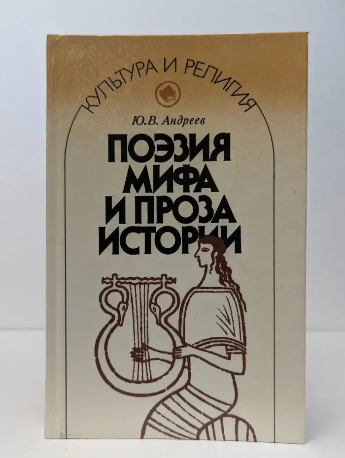 Поэзия мифа и проза истории