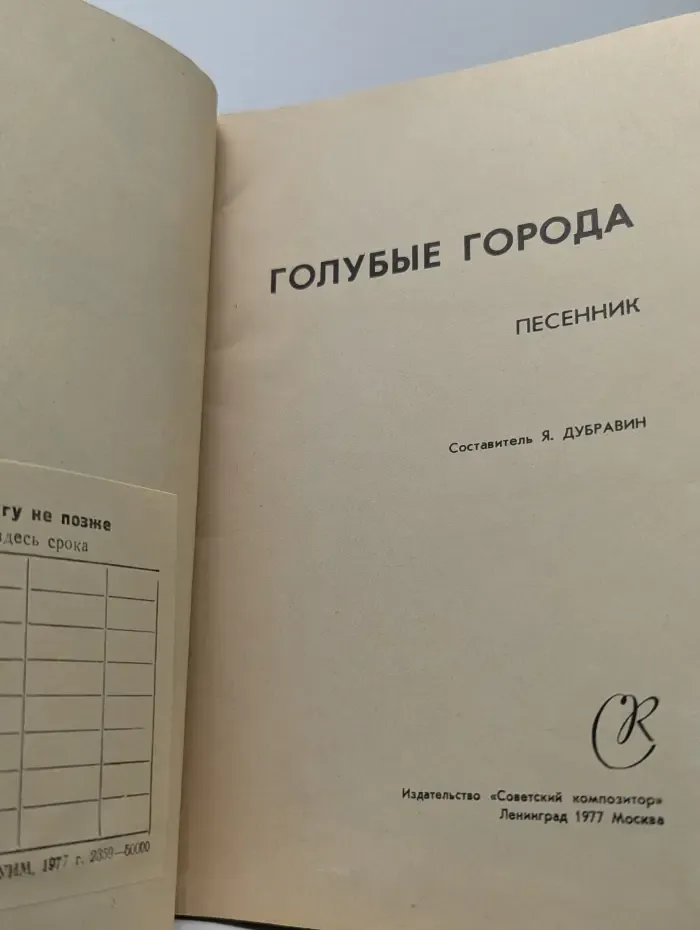 Голубые города. Песенник