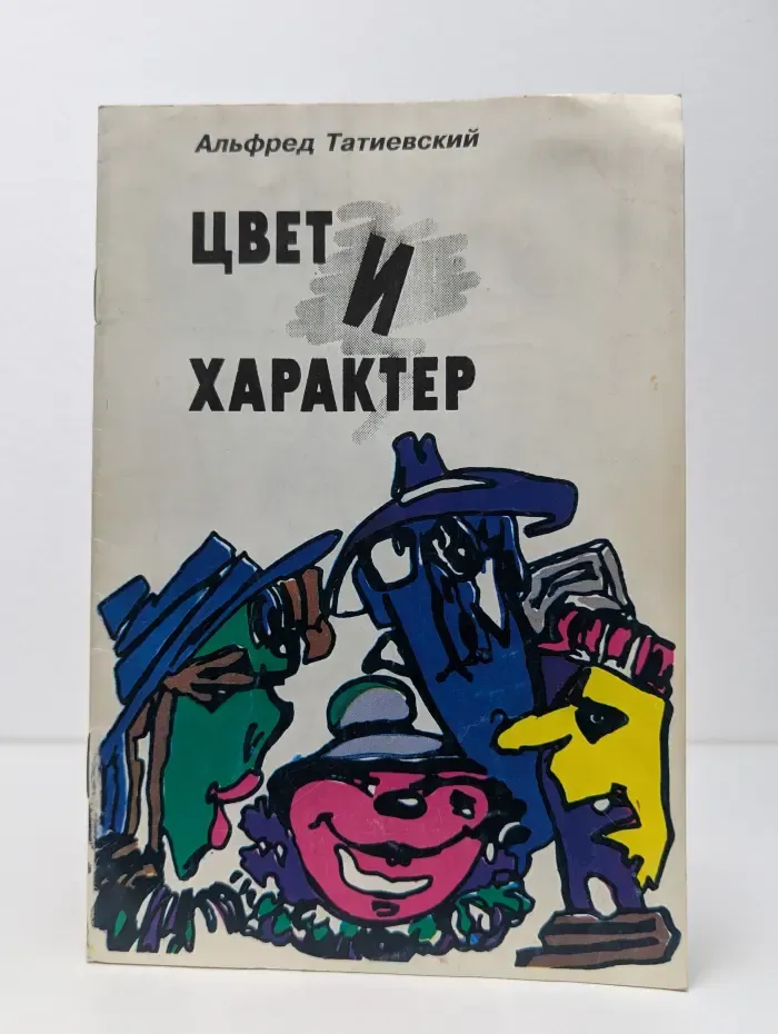 Цвет и характер. Психологический тест