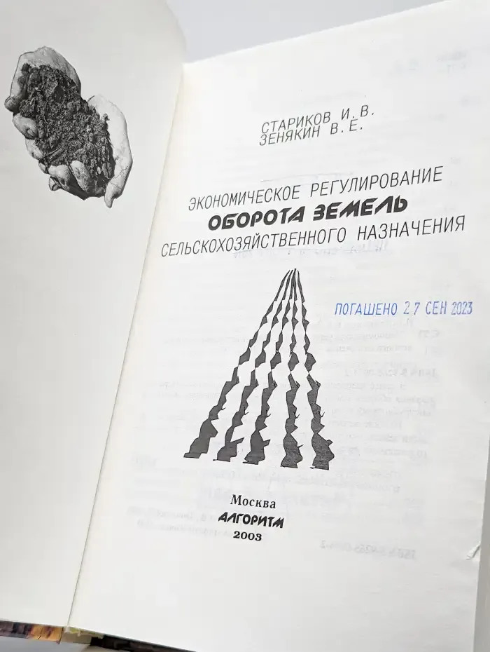 Экономическое регулирование оборота земель