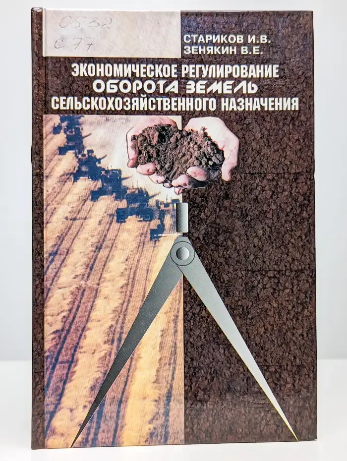 Экономическое регулирование оборота земель