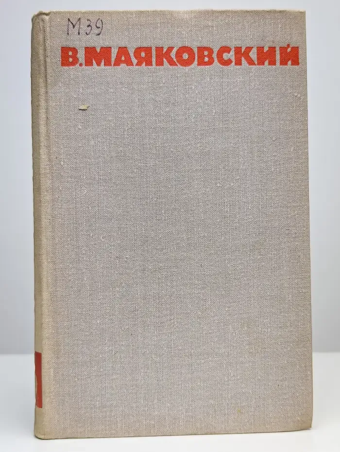 В. Маяковский. Собрание сочинений в восьми томах. Том 6