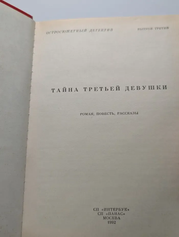 Остросюжетный детектив. Выпуск № 3 Тайна третьей девушки