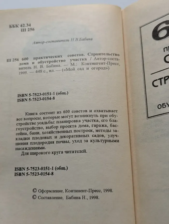 Мой сад и огород. 600 практических советов. Строительство дома и обустройство участка