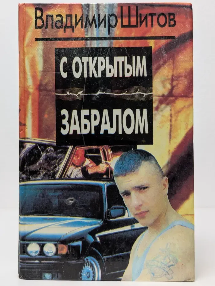 С открытым забралом