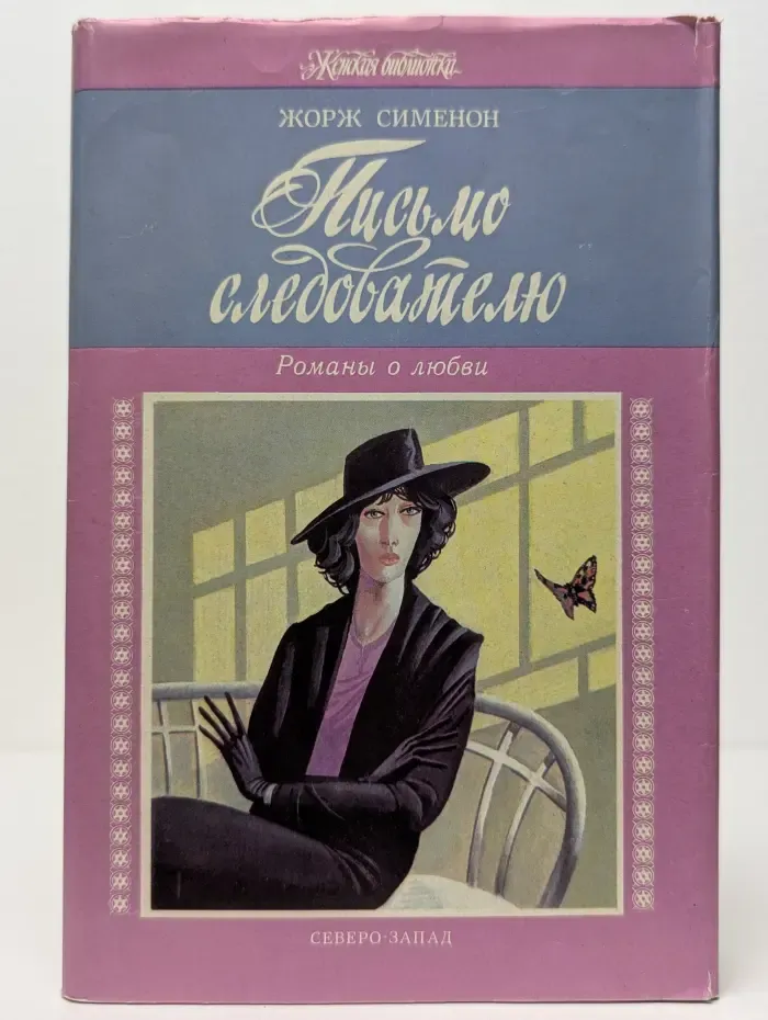 Женская библиотека. Письмо следователю