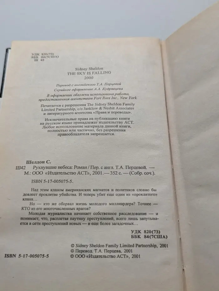 Собрание сочинений. Синди Шелдон. Рухнувшие небеса
