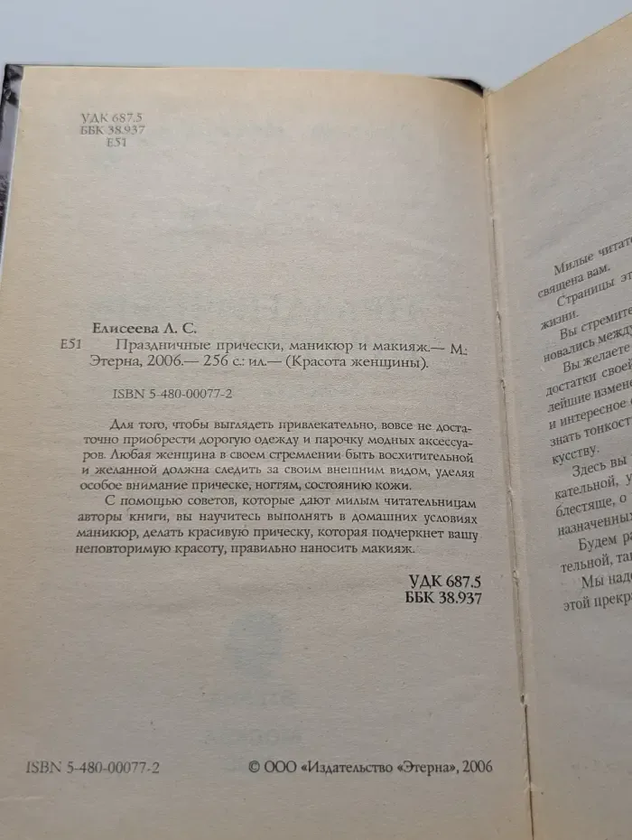 Красота женщины. Праздничные прически, макияж и маникюр