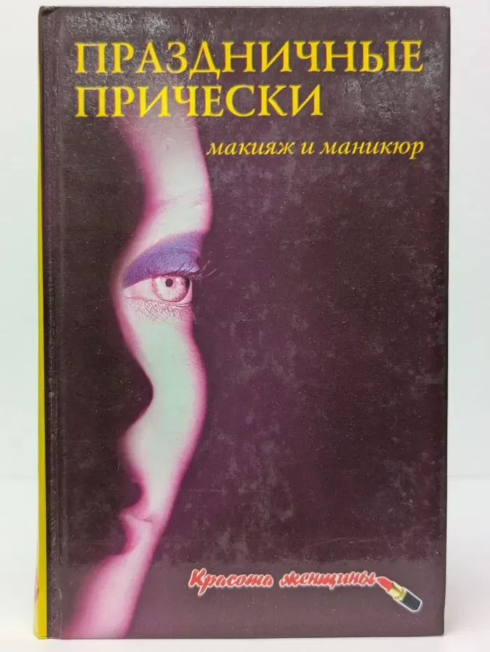 Красота женщины. Праздничные прически, макияж и маникюр