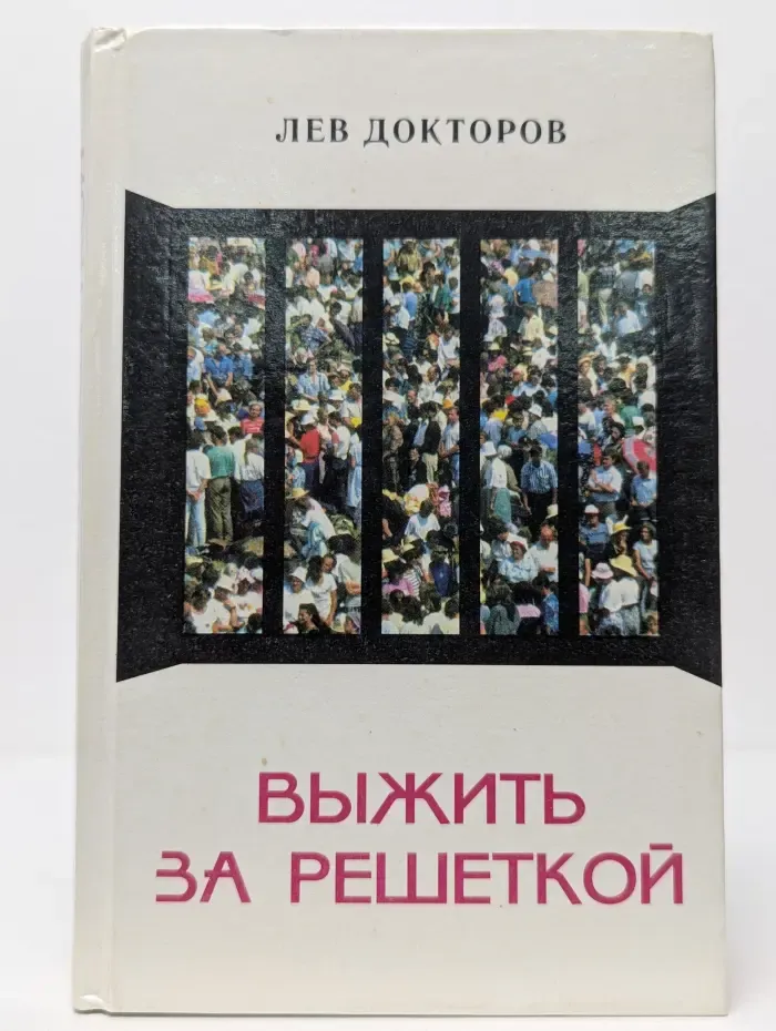 Выжить за решеткой