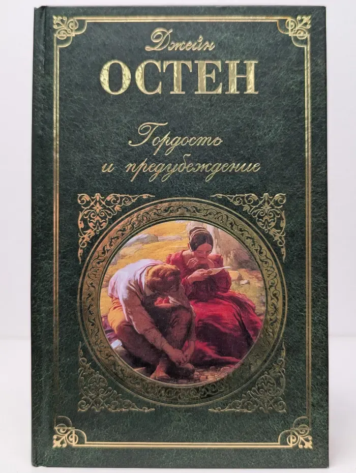 Зарубежная классика. Гордость и предубеждение