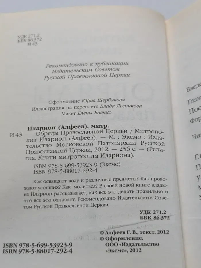 Обряды Православной Церкви
