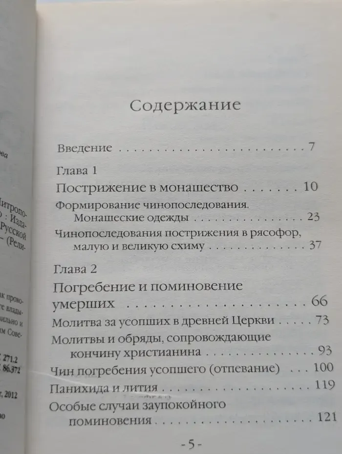 Обряды Православной Церкви