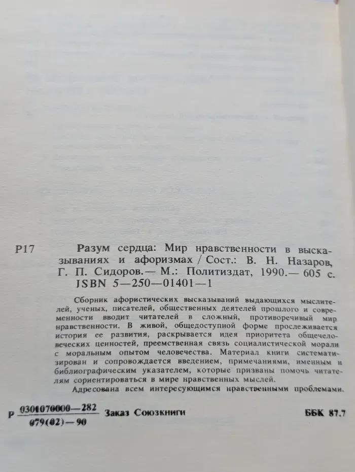 Разум сердца. Мир нравственности в высказываниях и афоризмах