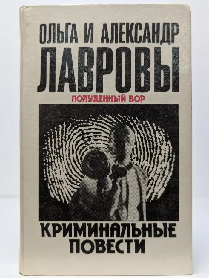 Полуденный вор