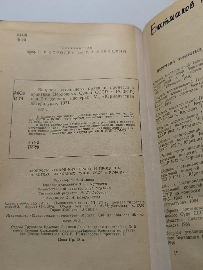 Вопросы уголовного права и процесса в практике Верховных Судов СССР и РСФСР. 1938-1968