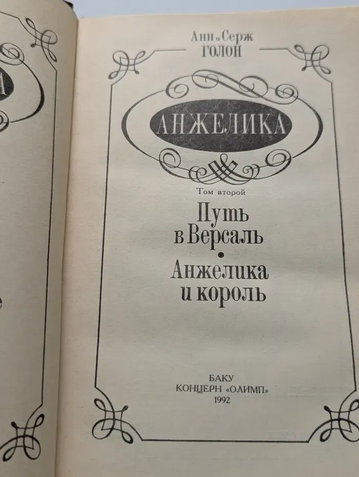 Анжелика. Путь в Версаль. Анжелика и король
