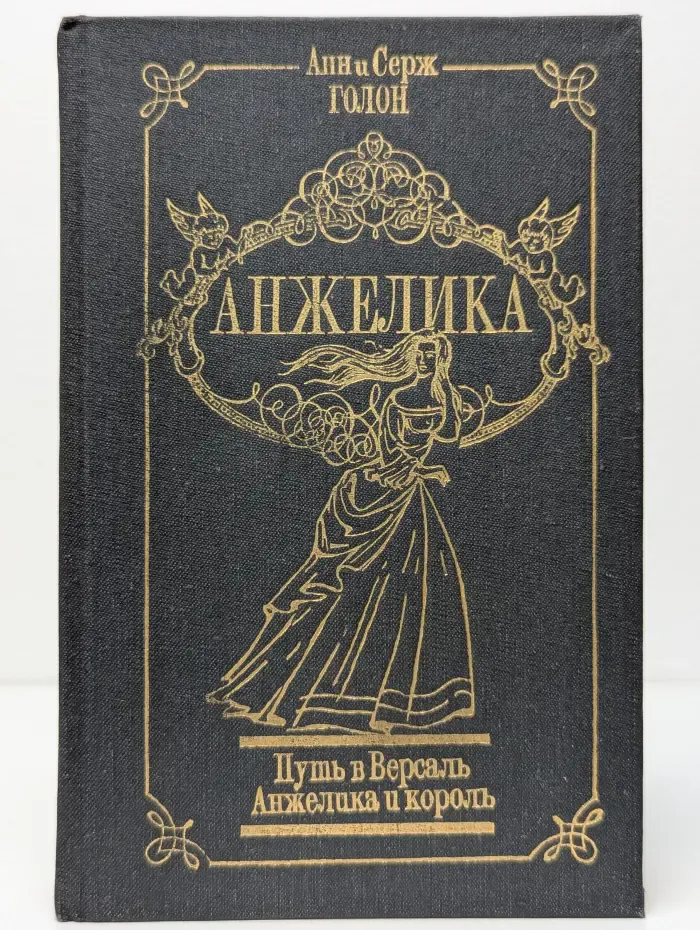 Анжелика. Путь в Версаль. Анжелика и король