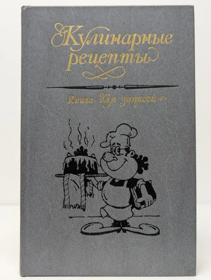 Кулинарные рецепты. Книга для записей