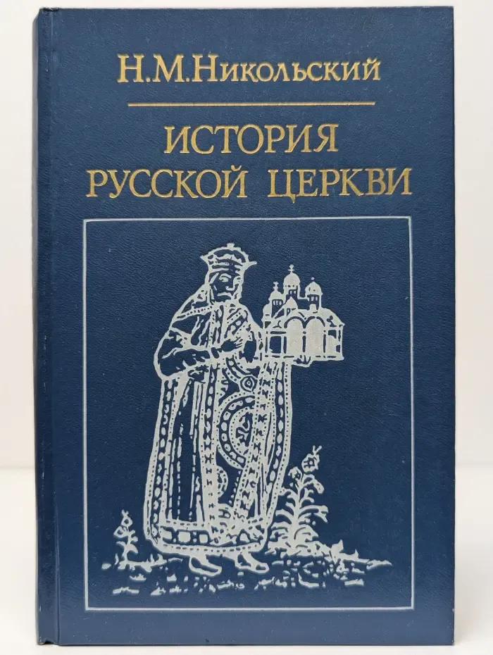 История русской церкви