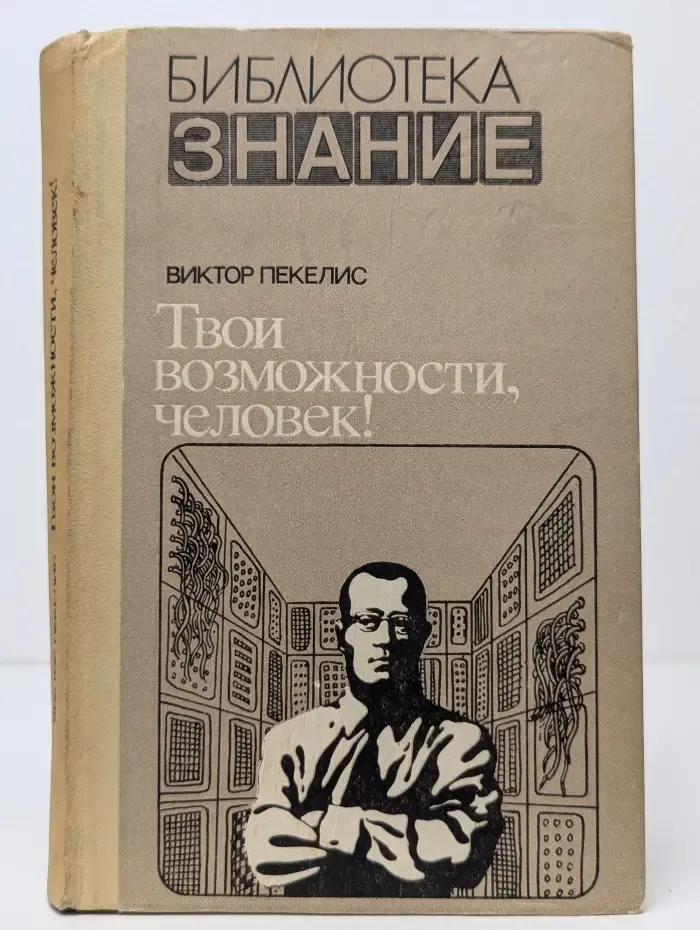 Библиотека Знание. Твои возможности, человек