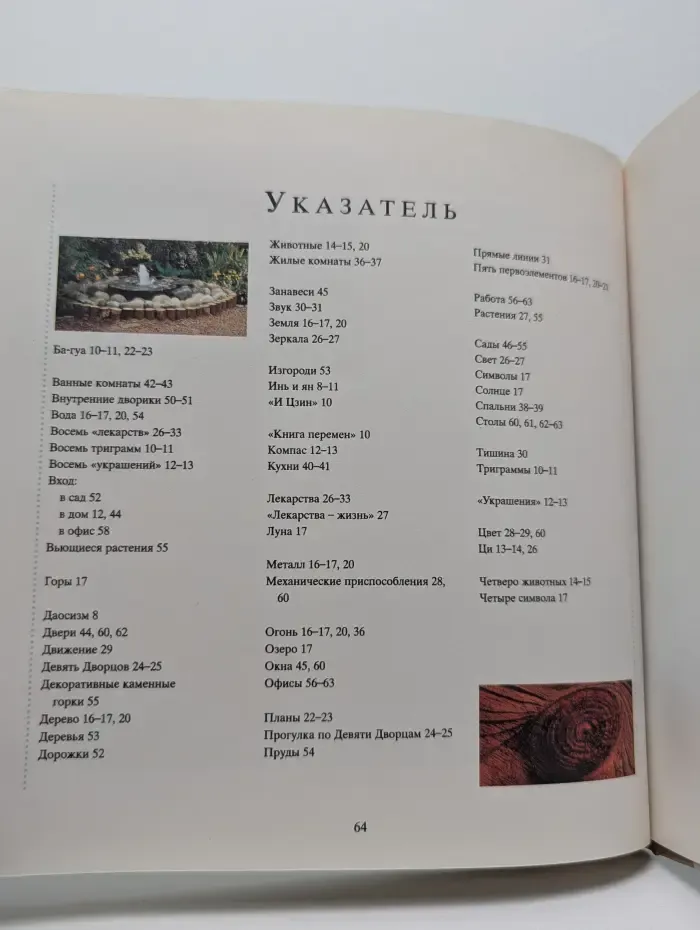 Путь к здоровью. Фэн-шуй. Древнекитайское искусство жить в гармонии с окружающим миром