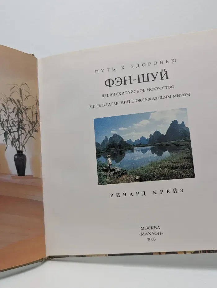 Путь к здоровью. Фэн-шуй. Древнекитайское искусство жить в гармонии с окружающим миром