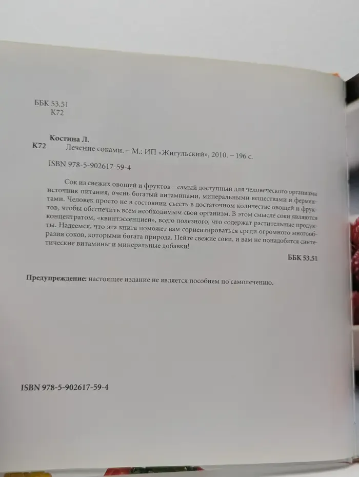 Лечение соками
