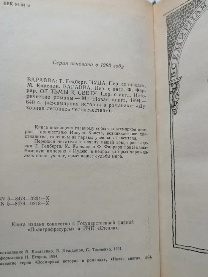 Всемирная история в романах. Варавва. Иуда. От тьмы к свету