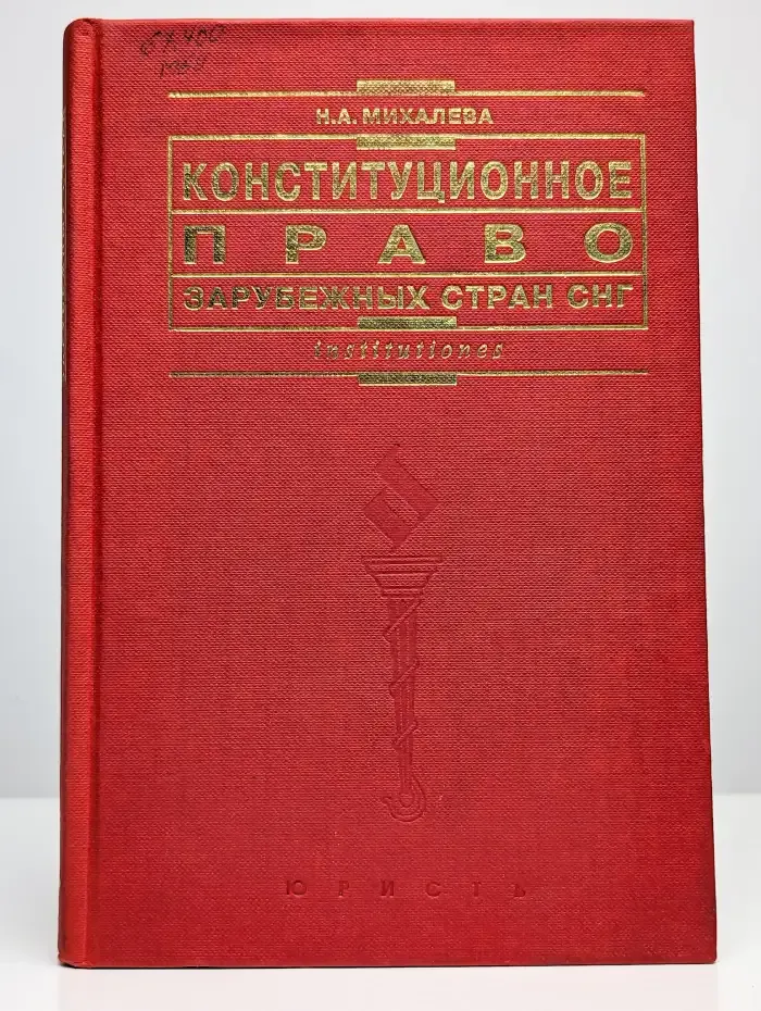 Конституционное право зарубежных стран СНГ