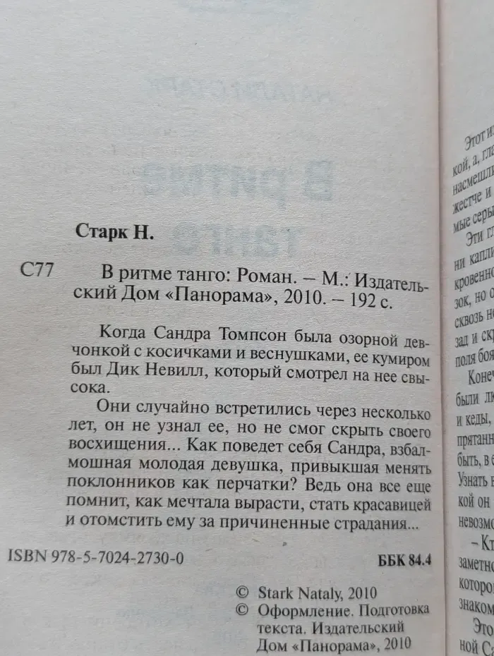 Панорама романов о любви. В ритме танго