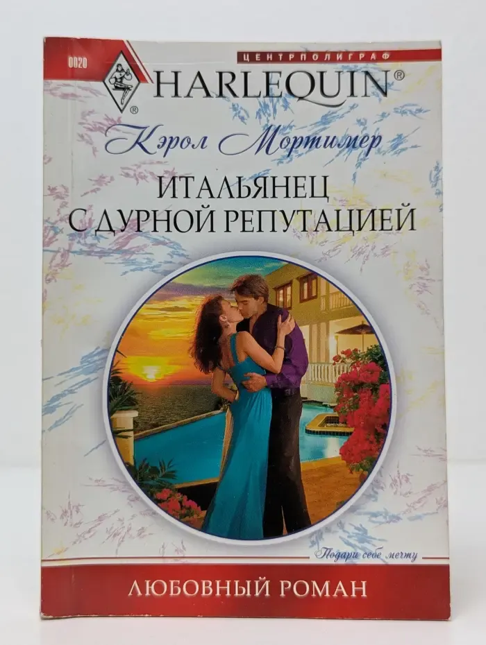 Любовный роман. Harlequin. Итальянец с дурной репутацией