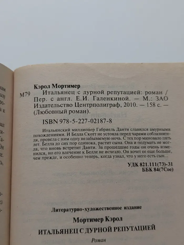 Любовный роман. Harlequin. Итальянец с дурной репутацией