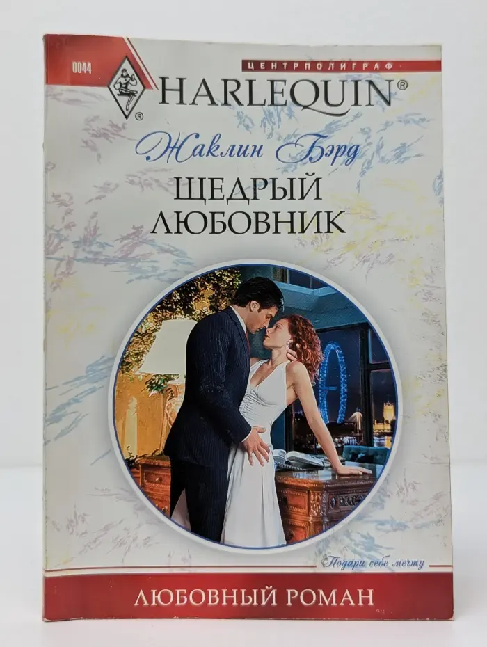 Любовный роман. Щедрый любовник