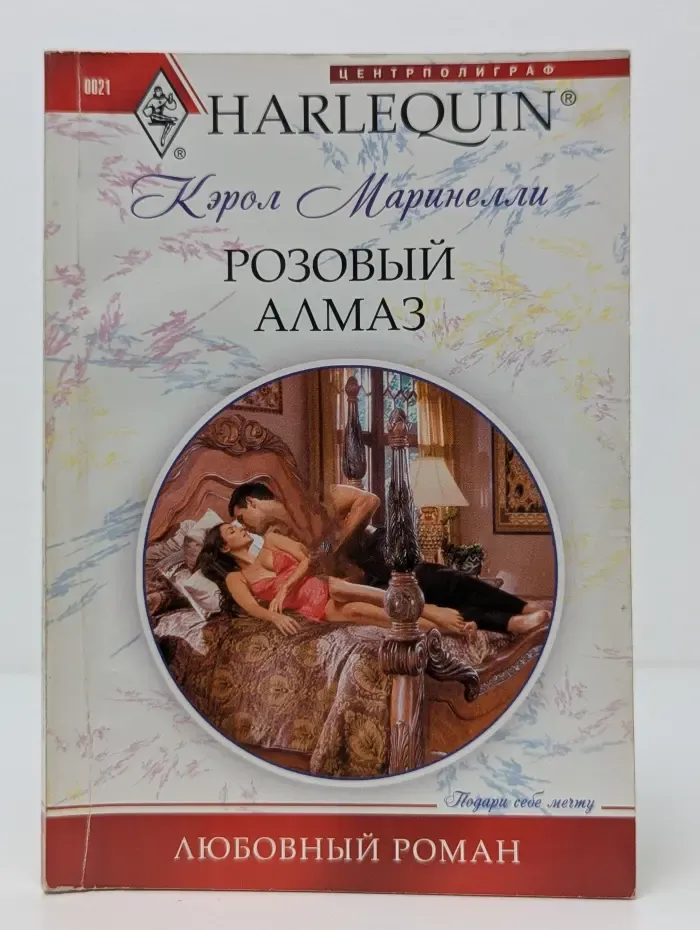 Любовный роман. Розовый алмаз