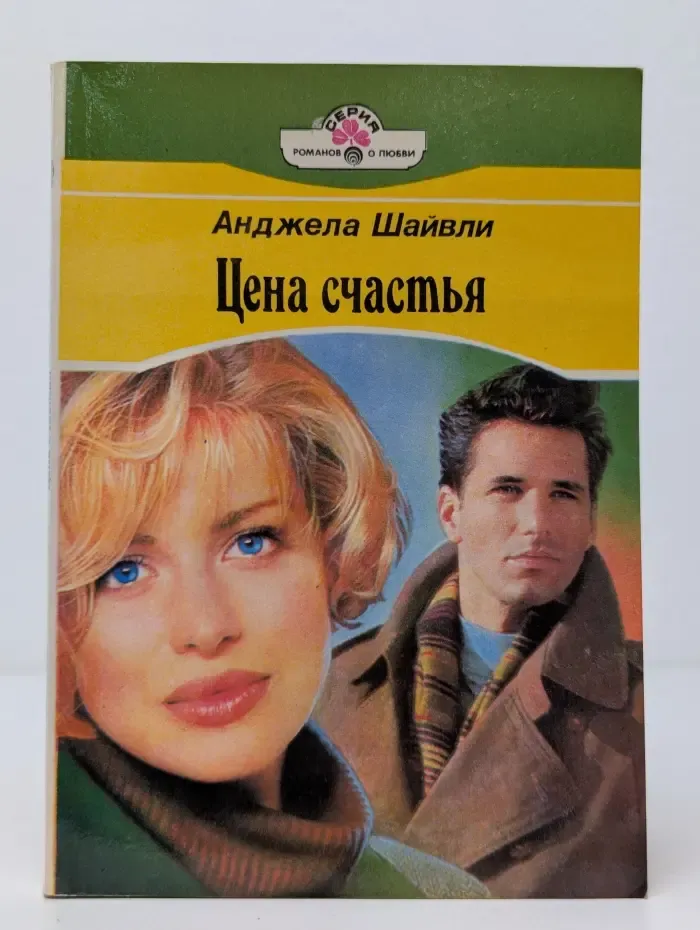 Цена счастья