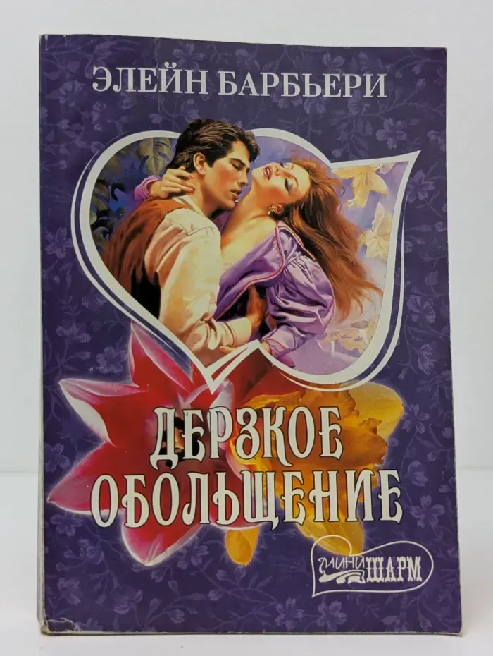 Мини-шарм. Дерзкое обольщение