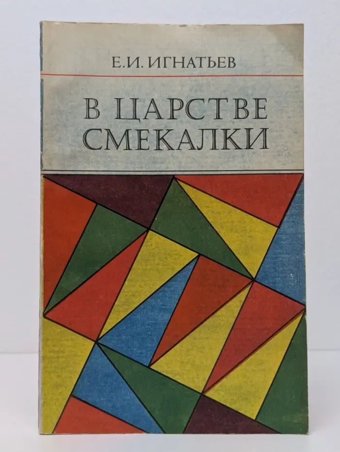 В царстве смекалки