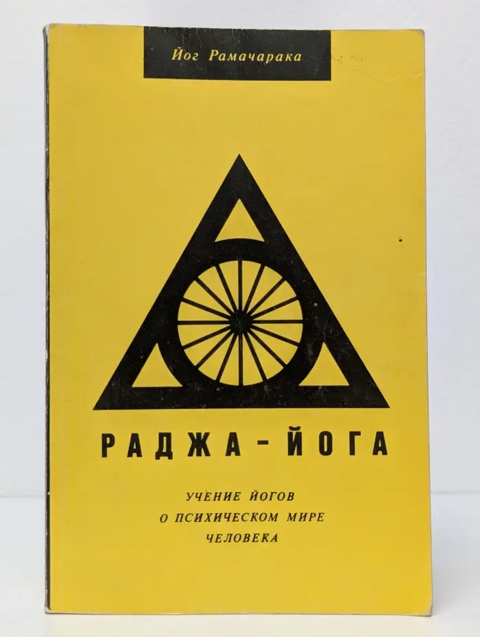 Раджа-йога. Учение йогов о психическом мире человека