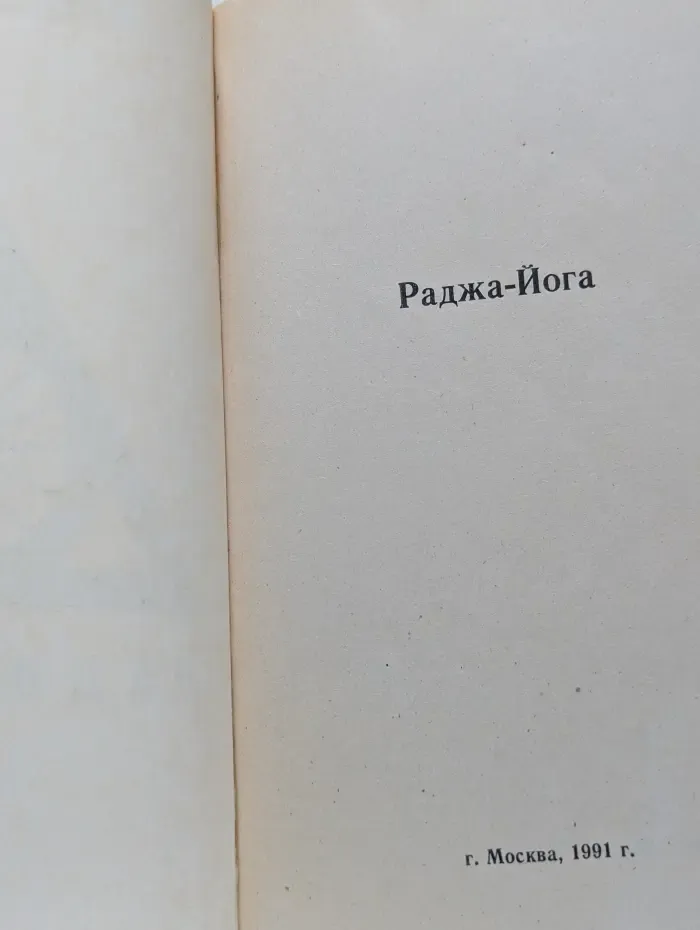 Раджа-йога. Учение йогов о психическом мире человека