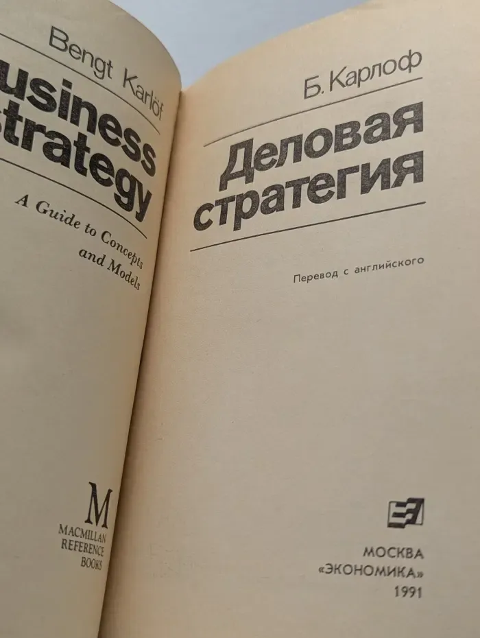 Деловая стратеги. Концепция, содержание, символы