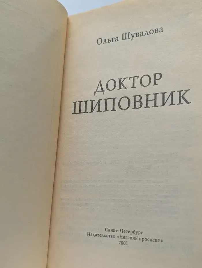 Доктор Шиповник